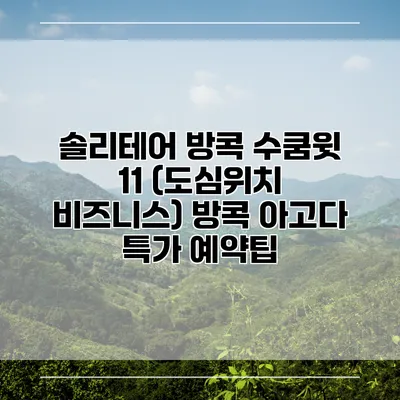 솔리테어 방콕 수쿰윗 11 (도심위치 비즈니스) 방콕 아고다 특가 예약팁