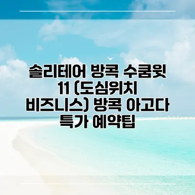 솔리테어 방콕 수쿰윗 11 (도심위치 비즈니스) 방콕 아고다 특가 예약팁