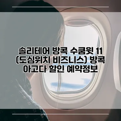 솔리테어 방콕 수쿰윗 11 (도심위치 비즈니스) 방콕 아고다 할인 예약정보