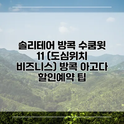 솔리테어 방콕 수쿰윗 11 (도심위치 비즈니스) 방콕 아고다 할인예약 팁