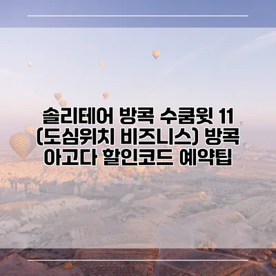 솔리테어 방콕 수쿰윗 11 (도심위치 비즈니스) 방콕 아고다 할인코드 예약팁