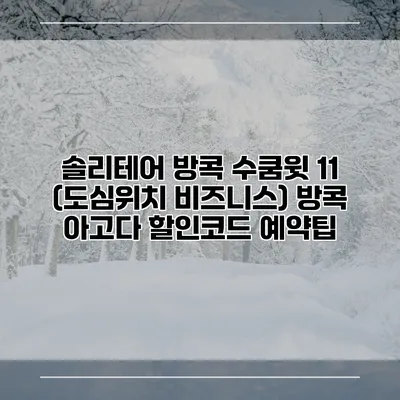 솔리테어 방콕 수쿰윗 11 (도심위치 비즈니스) 방콕 아고다 할인코드 예약팁