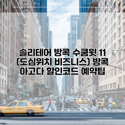 솔리테어 방콕 수쿰윗 11 (도심위치 비즈니스) 방콕 아고다 할인코드 예약팁