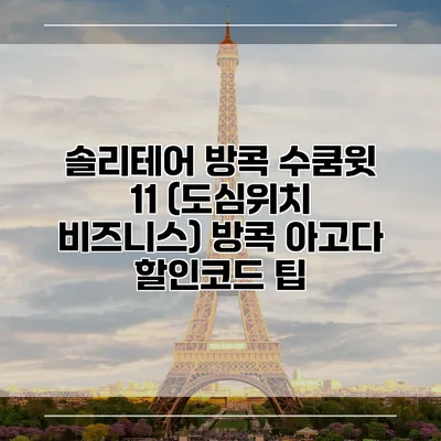 솔리테어 방콕 수쿰윗 11 (도심위치 비즈니스) 방콕 아고다 할인코드 팁