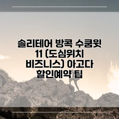 솔리테어 방콕 수쿰윗 11 (도심위치 비즈니스) 아고다 할인예약 팁
