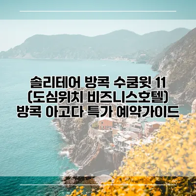 솔리테어 방콕 수쿰윗 11 (도심위치 비즈니스호텔) 방콕 아고다 특가 예약가이드