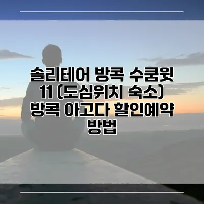 솔리테어 방콕 수쿰윗 11 (도심위치 숙소) 방콕 아고다 할인예약 방법