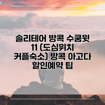 솔리테어 방콕 수쿰윗 11 (도심위치 커플숙소) 방콕 아고다 할인예약 팁