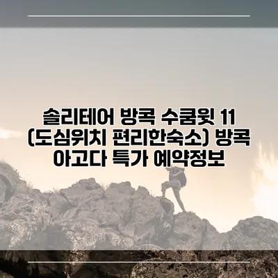 솔리테어 방콕 수쿰윗 11 (도심위치 편리한숙소) 방콕 아고다 특가 예약정보