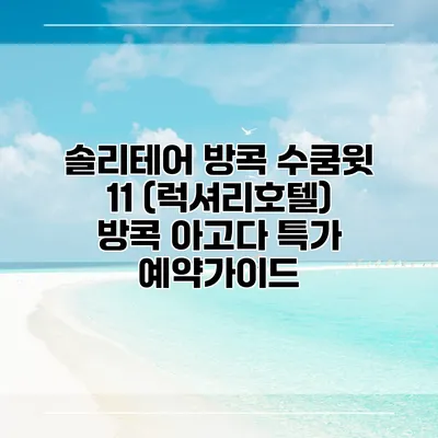 솔리테어 방콕 수쿰윗 11 (럭셔리호텔) 방콕 아고다 특가 예약가이드
