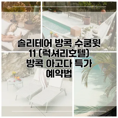 솔리테어 방콕 수쿰윗 11 (럭셔리호텔) 방콕 아고다 특가 예약법