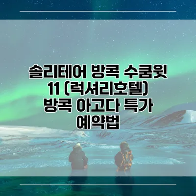 솔리테어 방콕 수쿰윗 11 (럭셔리호텔) 방콕 아고다 특가 예약법
