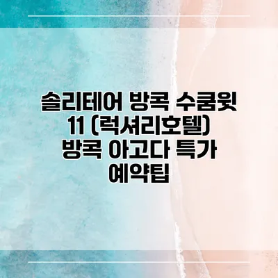 솔리테어 방콕 수쿰윗 11 (럭셔리호텔) 방콕 아고다 특가 예약팁