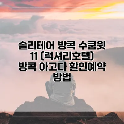 솔리테어 방콕 수쿰윗 11 (럭셔리호텔) 방콕 아고다 할인예약 방법