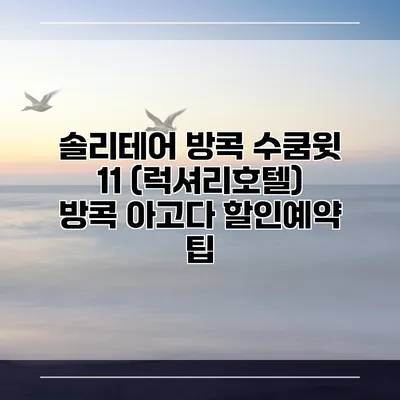 솔리테어 방콕 수쿰윗 11 (럭셔리호텔) 방콕 아고다 할인예약 팁