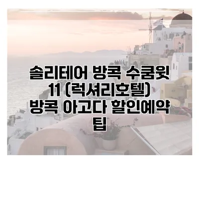 솔리테어 방콕 수쿰윗 11 (럭셔리호텔) 방콕 아고다 할인예약 팁