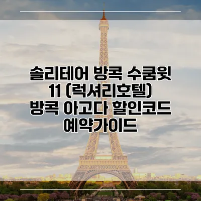 솔리테어 방콕 수쿰윗 11 (럭셔리호텔) 방콕 아고다 할인코드 예약가이드