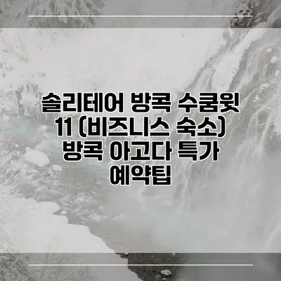 솔리테어 방콕 수쿰윗 11 (비즈니스 숙소) 방콕 아고다 특가 예약팁