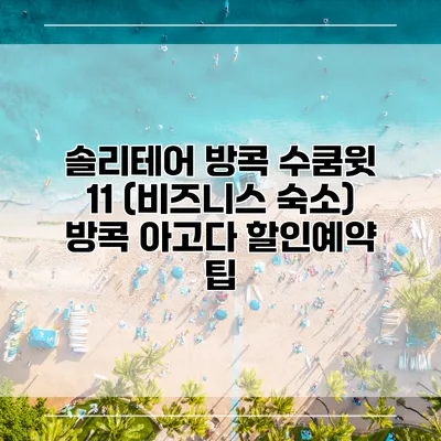 솔리테어 방콕 수쿰윗 11 (비즈니스 숙소) 방콕 아고다 할인예약 팁