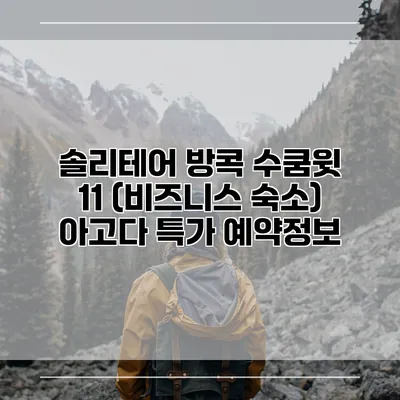 솔리테어 방콕 수쿰윗 11 (비즈니스 숙소) 아고다 특가 예약정보