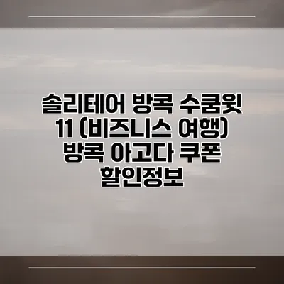 솔리테어 방콕 수쿰윗 11 (비즈니스 여행) 방콕 아고다 쿠폰 할인정보