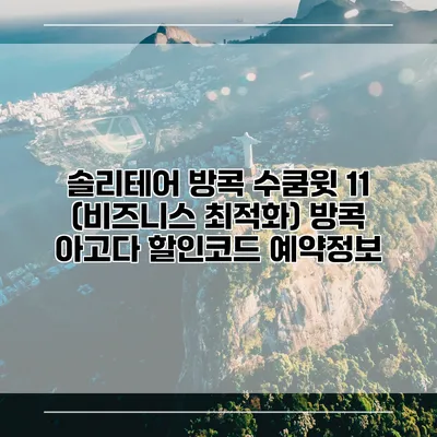 솔리테어 방콕 수쿰윗 11 (비즈니스 최적화) 방콕 아고다 할인코드 예약정보