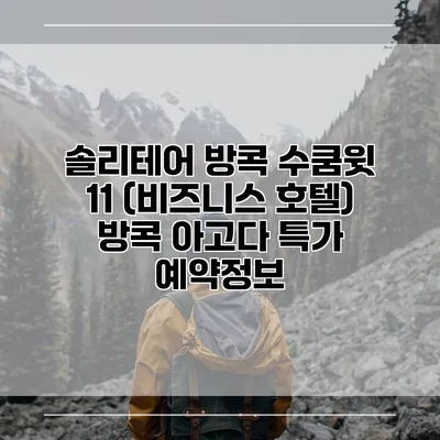 솔리테어 방콕 수쿰윗 11 (비즈니스 호텔) 방콕 아고다 특가 예약정보