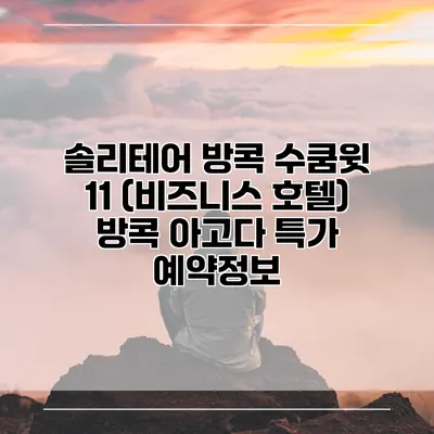 솔리테어 방콕 수쿰윗 11 (비즈니스 호텔) 방콕 아고다 특가 예약정보