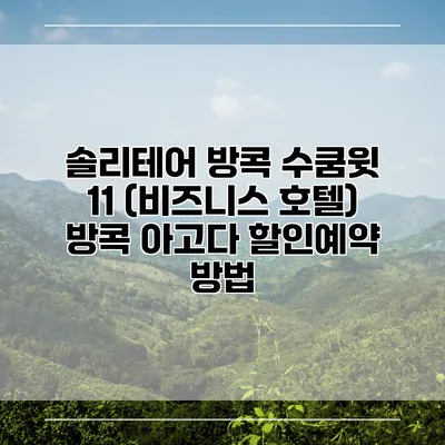 솔리테어 방콕 수쿰윗 11 (비즈니스 호텔) 방콕 아고다 할인예약 방법