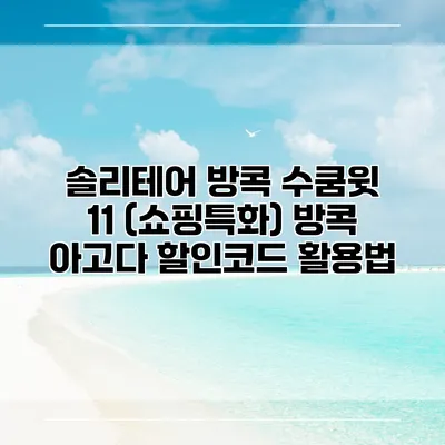 솔리테어 방콕 수쿰윗 11 (쇼핑특화) 방콕 아고다 할인코드 활용법