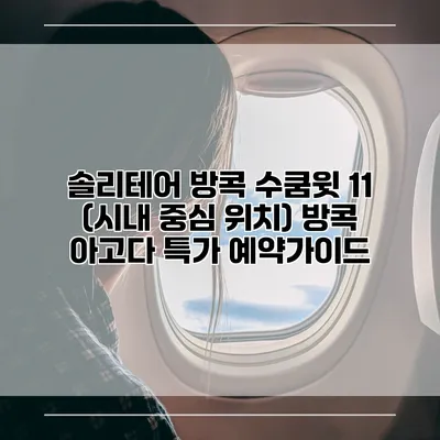 솔리테어 방콕 수쿰윗 11 (시내 중심 위치) 방콕 아고다 특가 예약가이드