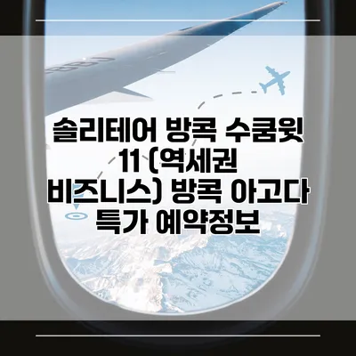 솔리테어 방콕 수쿰윗 11 (역세권 비즈니스) 방콕 아고다 특가 예약정보