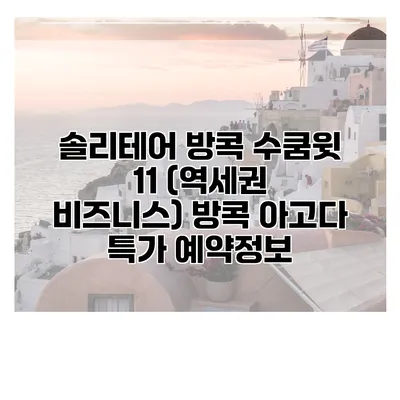 솔리테어 방콕 수쿰윗 11 (역세권 비즈니스) 방콕 아고다 특가 예약정보