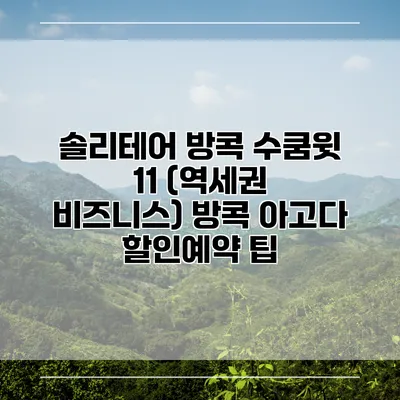 솔리테어 방콕 수쿰윗 11 (역세권 비즈니스) 방콕 아고다 할인예약 팁