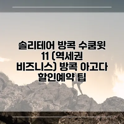 솔리테어 방콕 수쿰윗 11 (역세권 비즈니스) 방콕 아고다 할인예약 팁