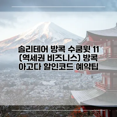 솔리테어 방콕 수쿰윗 11 (역세권 비즈니스) 방콕 아고다 할인코드 예약팁