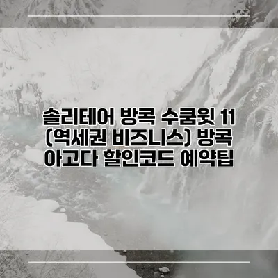 솔리테어 방콕 수쿰윗 11 (역세권 비즈니스) 방콕 아고다 할인코드 예약팁