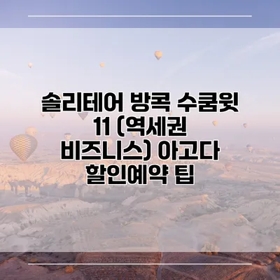 솔리테어 방콕 수쿰윗 11 (역세권 비즈니스) 아고다 할인예약 팁