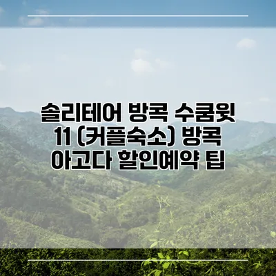 솔리테어 방콕 수쿰윗 11 (커플숙소) 방콕 아고다 할인예약 팁