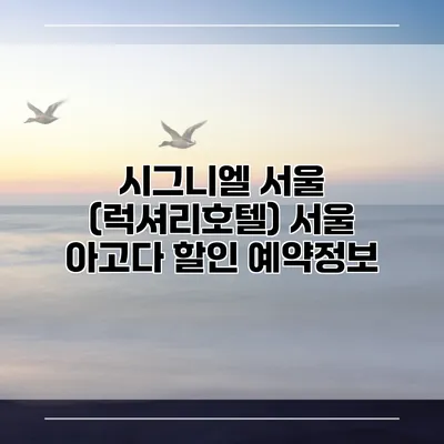 시그니엘 서울 (럭셔리호텔) 서울 아고다 할인 예약정보