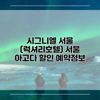 시그니엘 서울 (럭셔리호텔) 서울 아고다 할인 예약정보