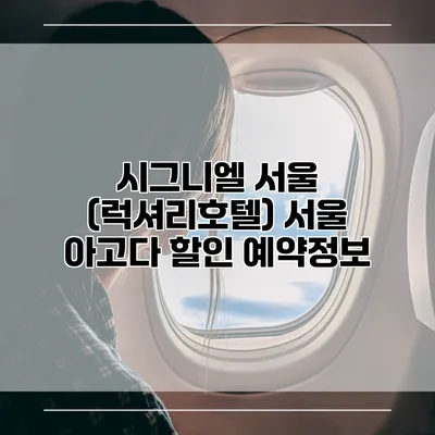 시그니엘 서울 (럭셔리호텔) 서울 아고다 할인 예약정보