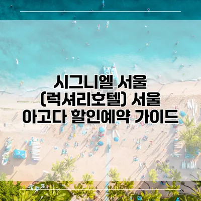 시그니엘 서울 (럭셔리호텔) 서울 아고다 할인예약 가이드