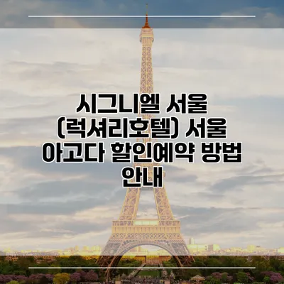 시그니엘 서울 (럭셔리호텔) 서울 아고다 할인예약 방법 안내