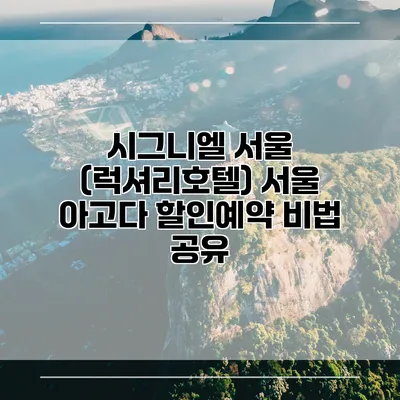 시그니엘 서울 (럭셔리호텔) 서울 아고다 할인예약 비법 공유