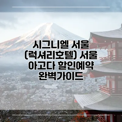 시그니엘 서울 (럭셔리호텔) 서울 아고다 할인예약 완벽가이드