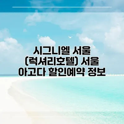 시그니엘 서울 (럭셔리호텔) 서울 아고다 할인예약 정보