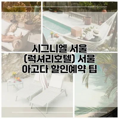 시그니엘 서울 (럭셔리호텔) 서울 아고다 할인예약 팁