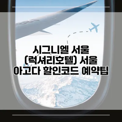 시그니엘 서울 (럭셔리호텔) 서울 아고다 할인코드 예약팁