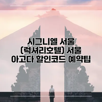 시그니엘 서울 (럭셔리호텔) 서울 아고다 할인코드 예약팁